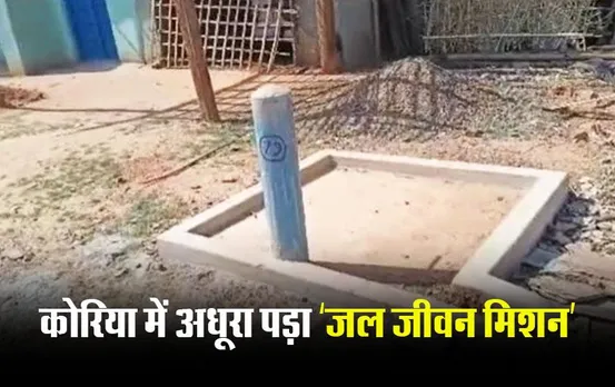 CG News: कोरिया के 52 गांवों को पेयजल सप्लाई का इंतजार, दो साल से अधूरा पड़ा ‘जल जीवन मिशन’ का कार्य