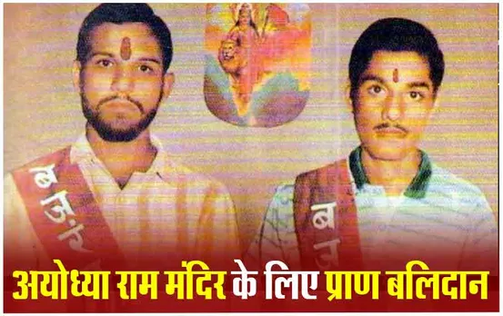 Kothari Brothers Story: राम मंदिर के लिए खाई सीनें में गोली, आज भी याद किया जाता है कोठारी बंधुओं का बलिदान