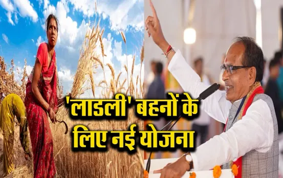 Krishi Sakhi Yojana: लाड़ली बहनों के लिए मामा लेकर आए एक नई योजना, इन राज्यों की महिलाओं को होगा फायदा