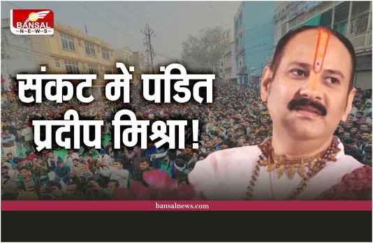 Kubereshwar Dham: पंडित प्रदीप मिश्रा का विरोध शुरू!, थाने का घेराव, FIR की मांग