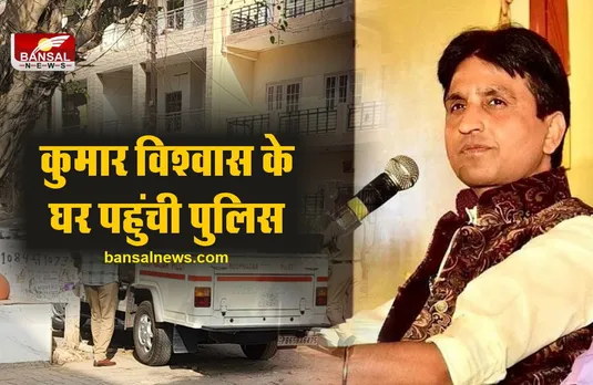 Kumar Vishwas: कुमार विश्वास के घर पहुंची पुलिस, खुद ने दी जानकारी