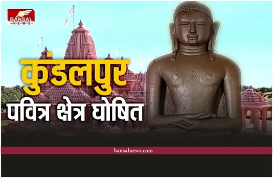 Kundalpur News : शिवराज सरकार की बड़ी घोषणा, कुंडलपुर पवित्र क्षेत्र घोषित