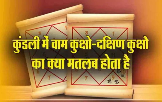 Kundli Vam Dakshin Kuksho: हर बच्चे की जन्म कुंडली में लिखे होते हैं ये दो शब्द, क्या आप जानते हैं इसका मतलब और संकेत