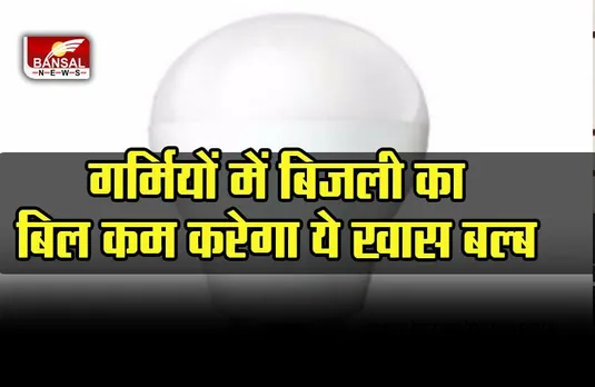 12 Watt Bulb in 10 Rs : 3 साल की गारंटी वाला LED बल्ब मात्र 10 रुपए में, यहां से कर खरीद सकते हैं, बाजार में कीमत है 100 रुपए