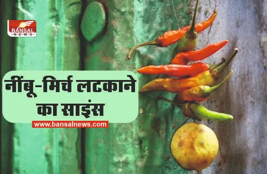 घर और दुकान के बाहर क्यों लगाते हैं नींबू-मिर्च, जानिए साइंस क्या कहता है