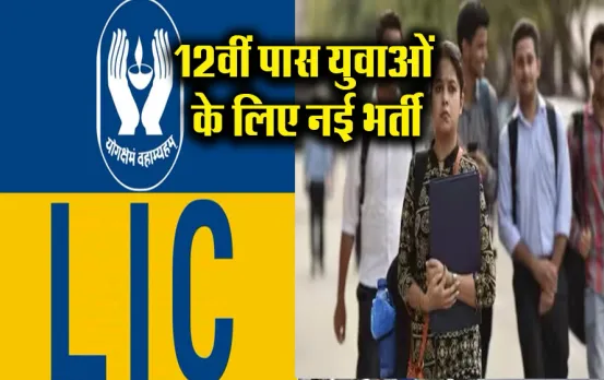 LIC Insurance Agent Vacancy: एलआईसी में 12वीं पास के लिए बंपर वैकेंसी, दोबारा नहीं मिलेगा मौका, जानें आवेदन प्रक्रिया