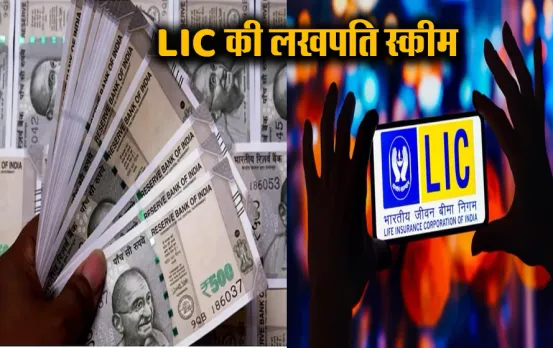 LIC New Policy: हर रोज 45 रुपये जमा कर पाएं 25 लाख, छोटी सेविंग से होगा बड़ा मुनाफा, हर वर्ग को फायदा, ऐसे करें निवेश