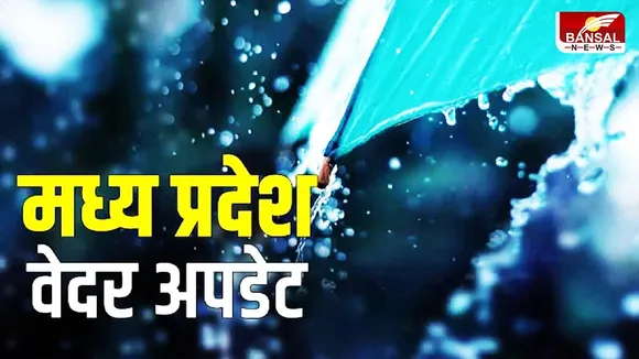 MP Weather: एमपी में जारी रहेगा बारिश का दौर