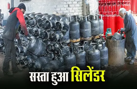 LPG Cylinder New Rates: क्रिसमस के पहले खुशखबरी, 39.50 रुपए सस्ता हुआ गैस सिलेंडर