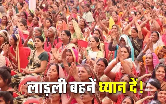 Ladli Behna Yojana: मई में इस तारीख को खाते में आएगी लाड़ली बहना योजना की राशि! CM मोहन यादव ने अब ये किया बड़ा ऐलान