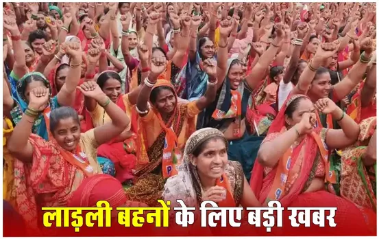 लाड़ली बहनों के खाते में 1 तारीख को नहीं आएगा पैसा, जानें योजना को लेकर क्या है नया अपडेट