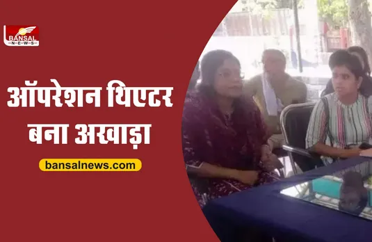 जंग का मैदान बना ऑपरेशन थिएटर, दो महिला डॉक्टरों में जमकर मारपीट