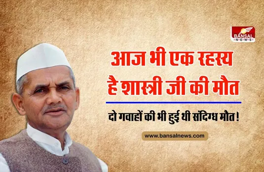 Lal Bahadur Shastri: आज तक नहीं पता चल पाया मौत के पीछे का राज, जानिए सरकार रिपोर्ट को सार्वजनिक करने से क्यों कतराती है?