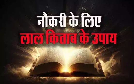 Lal Kitab: नहीं मिल रही नौकरी, जॉब में चल रही है परेशानी, अपनाएं लाल किताब के आसान उपाय और टोटके