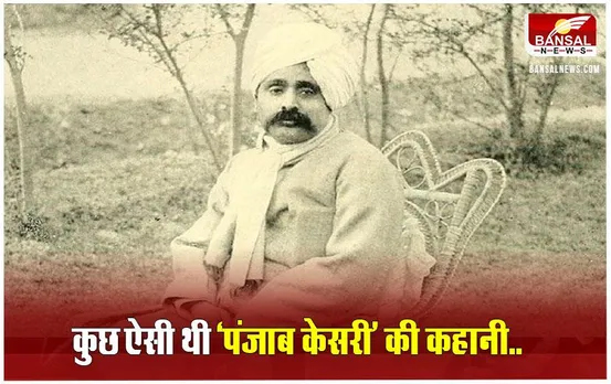 Lala Lajpat Rai: अमेरिका में रहकर फूंका आंदोलन का बिगुल, कुछ ऐसी थी पंजाब केसरी लाला लाजपत राय की कहानी