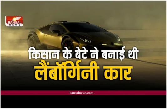 Lamborghini Car : एक किसान के बेटे ने बनाई थी दुनिया की पहली सुपर कार लैंबॉर्गिनी