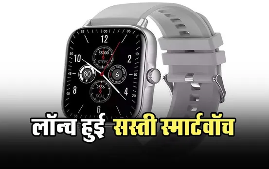 Gizmore GizFit Flash: सस्ती स्मार्टवॉच आज हुई लॉन्च, जानें स्मार्टवॉच के धांसू फीचर्स