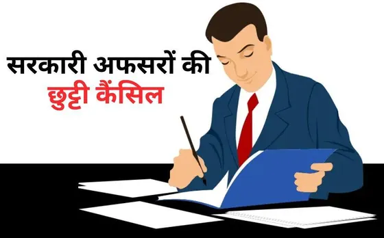 Holiday Cancel: सरकारी अफसरों को अगले 2 महीने तक नहीं मिलेगी कोई छुट्टी, राजधानी में आई आफत से निपटने की चुनौती