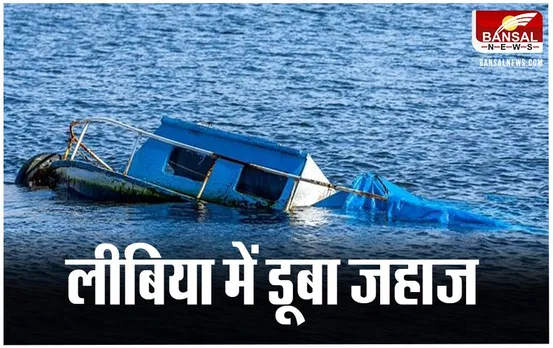 Libya News: लीबिया में प्रवासियों से भरा जहाज डूबा, दर्दनाक हादसे में गई 60 से ज्यादा की जान