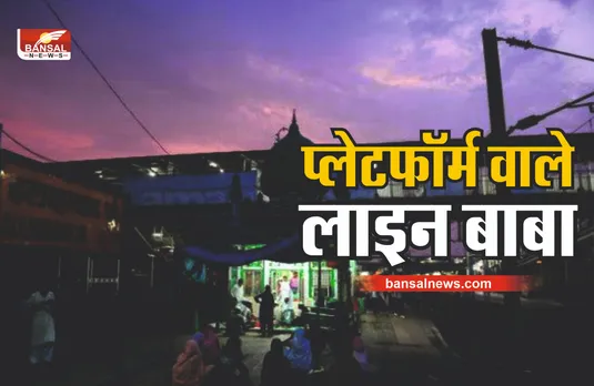Line Shah Baaba : इस प्लेटफॉर्म पर जूते-चप्पल पहनकर नहीं जाते यात्री, टेकते है मत्था
