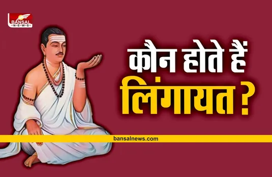 Lingayat community : कौन होते है लिंगायत, क्यों होते हिंदू धर्म से अलग, जानिए