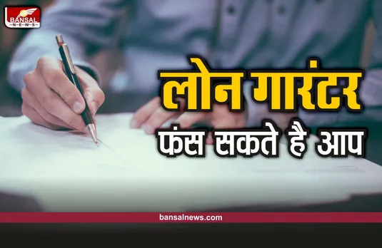 Loan Guarantor : लोन गारंटर बनने से पहले जान लें ये नियम, नहीं तो बाद में होगी बड़ी दिक्कत