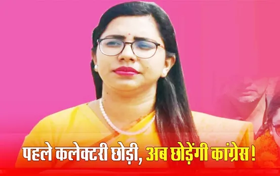विधानसभा चुनाव से पहले कांग्रेस के लिए नौकरी छोड़ी: अब कांग्रेस छोड़ेंगी निशा बांगरे, ये है आगे का प्लान
