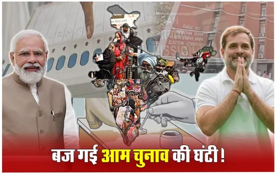 Lok Sabha Chunav 2024 Date: सात चरणों में होंगे चुनाव, पहले चरण की वोटिंग 19 अप्रैल और आखिरी चरण की वोटिंग 1 जून को, 4 जून को आएंगे नतीजे