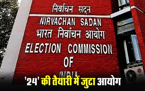 Lok Sabha Elections 2024: लोकसभा चुनाव की तैयारी तेज, आयोग ने 6 जनवरी को बुलाई प्रतिनिधियों की बैठक, इस दिन तक होगा वोटर लिस्‍ट में संशोधन