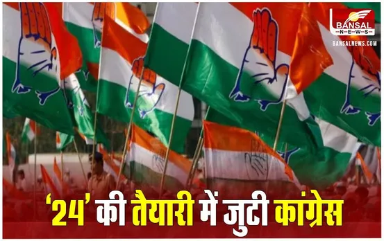 Lok Sabha Elections 2024 की रणनीति में जुटी छत्तीसगढ़ कांग्रेस, 26 और 27 जनवरी को होगी हाई लेवल बैठक