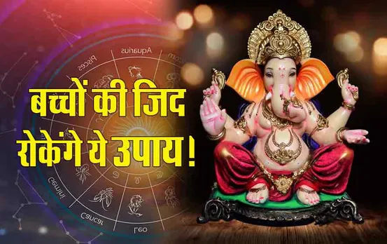 Lord Ganesha: जिद्दी बच्चों को कंट्रोल में करने ज्योतिषीय उपाय, दूर्वा रस की 21 बूंदें बदल सकती हैं जीवन