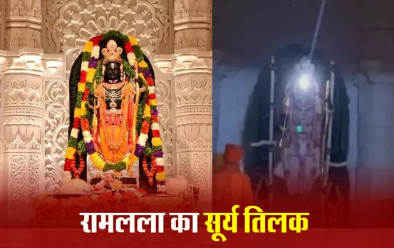 Ayodhya Ram Mandir: प्राण प्रतिष्ठा के बाद पहली रामनवमी आज, रामलला के माथे पर पड़ीं सूर्य की किरणें