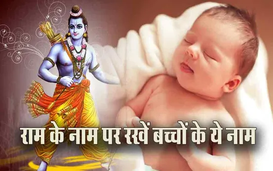 Lord Ram Baby Name: श्रीरामनवमीं पर आने वाला है नन्हा मेहमान, राम के इन नामों को करें अपनी विश लिस्ट में शामिल