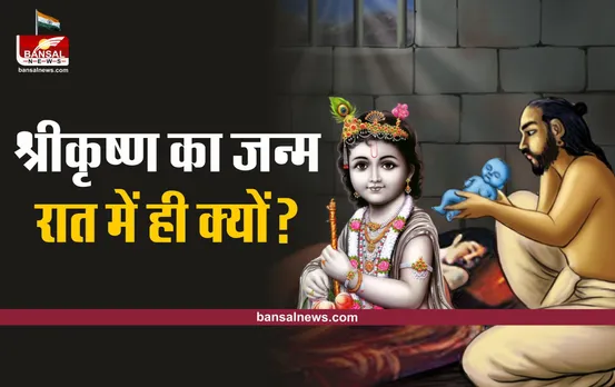 Lord Sri Krishna Born : अंधेरी काली रात में ही क्यों पैदा हुए थे भगवान श्रीकृष्ण