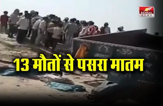 Lucknow Shahjahanpur accident: सीएम ने की आर्थिक मदद की घोषणा, 13 मौतों से पसरा मातम