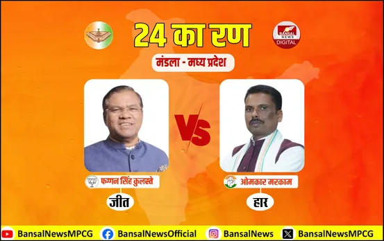 मंडला में फिर लहराया बीजेपी का परचम: 7वीं बार मंडला में फग्गन सिंह कुलस्ते का राज, चुनौती नहीं दे पाए मरकाम