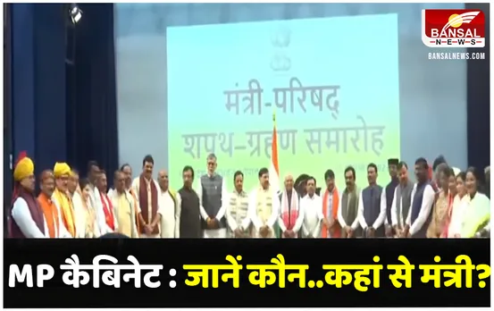 MP Cabinet Expansion: मोहन यादव कैबिनेट का पहला विस्तार, जानिए सरकार में कौन-कहां से मंत्री