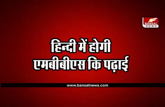 NTA NEET 2022: आजादी के 75 साल बाद  हिन्दी में भी पढ़कर डॉक्टर बन सकेंगे एमबीबीएस विद्यार्थी