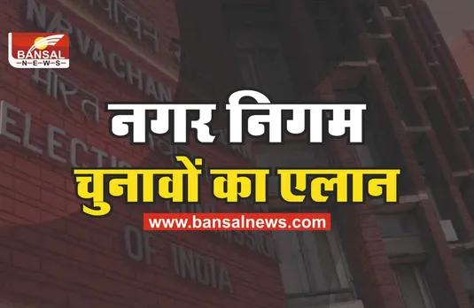 बड़ी खबर : नगर निगम चुनावों का ऐलान!