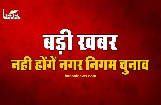 MCD : नही होंगें नगर निगम चुनाव, राष्ट्रपति ने की अधिसूचना जारी