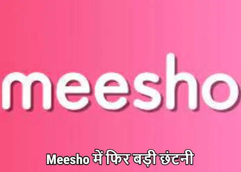 Meesho Layoff News: Meesho ने 251 कर्मचारियों को निकाला, 15 फीसदी स्टॉफ में कटौती का बड़ा ऐलान