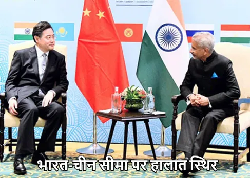 चीनी विदेश मंत्री का बड़ा बयान: भारत-चीन सीमा पर हालात स्थिर, दोनों पक्ष इसे और सहज करने पर जोर दें