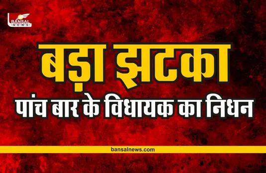 बड़ा झटका, पांच बार के विधायक का निधन, पार्टी अध्यक्ष ने जताया शोक
