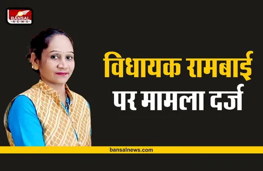 MLA Rambai FIR : विधायक रामबाई के खिलाफ मामला दर्ज, कलेक्टर को बोला था ढोर