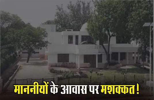 MLA Residence: विधायकों को आवास देने में विधानसभा को हो रही टेंशन, 22 बंगलों के लिए 84 माननीय दावेदार