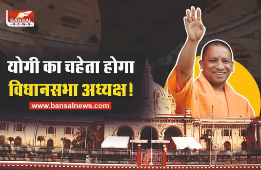 कौन होगा यूपी विधानसभा का अध्यक्ष, सामने आया नाम!