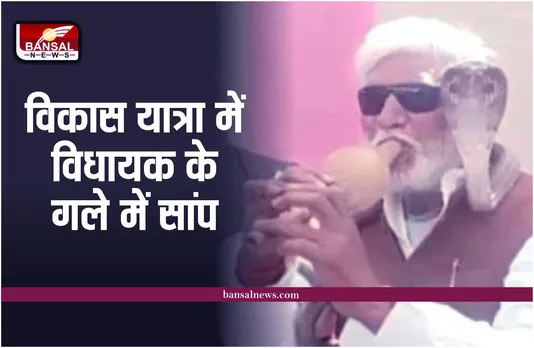 Rewa News : विकास यात्रा में विधायक ने गले में लपेटा सांप, बजाई बीन