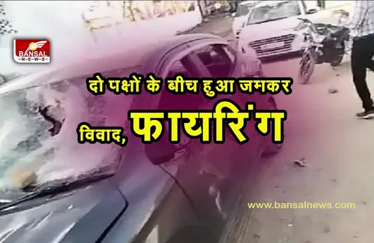 MORAINA PATHRAV: मुरैना में दो पक्षों के बीच हुआ जमकर विवाद, हुई फायरिंग और पथराव