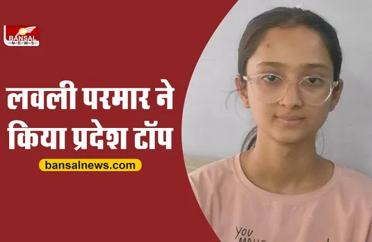 MP 12th Topper : लवली परमार ने किया निवाड़ी जिले का नाम रोशन, किया प्रदेश में टॉप