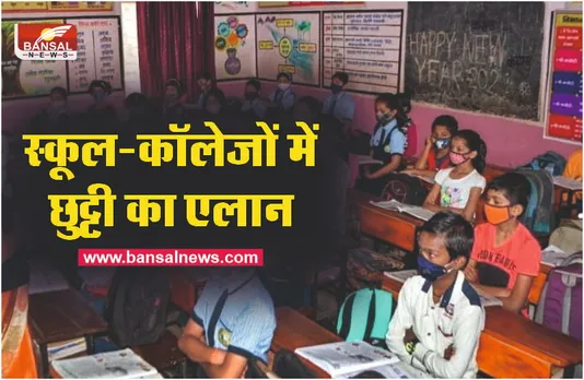 MP 2 April Holiday : मध्यप्रदेश सरकार ने स्कूलों-कॉलेजों में किया छुट्टी का ऐलान